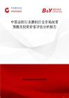 中國(guó)金剛石水磨機(jī)行業(yè)市場(chǎng)前景預(yù)測(cè)及投資價(jià)值評(píng)估分析報(bào)告