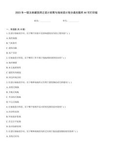 2023年一级注册建筑师之设计前期与场地设计高分通关题库A4可打印版