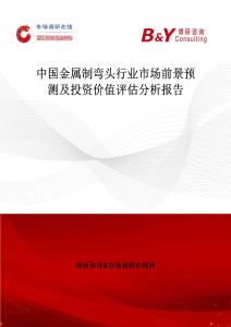 中国金属制弯头行业市场前景预测及投资价值评估分析报告