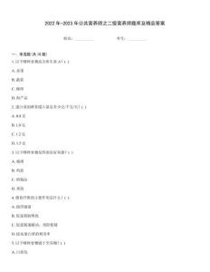2022年-2023年公共營養(yǎng)師之二級營養(yǎng)師題庫及精品答案