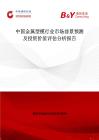 中国金属型模行业市场前景预测及投资价值评估分析报告