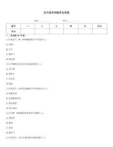 花卉園藝師題庫(kù)及答案