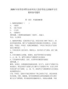2026年春季貴州黔東南州從江縣招考幼兒園編外專任教師備考題庫含答案詳解（預熱題）