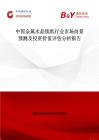 中國金屬水晶鎮紙行業市場前景預測及投資價值評估分析報告