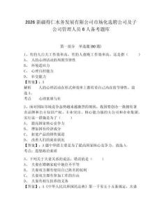 2026新疆得仁水務發展有限公司市場化選聘公司及子公司管理人員6人備考題庫及答案詳解一套