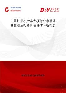 中國釘書機產品專項行業市場前景預測及投資價值評估分析報告