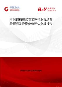 中国钢柄德式石工锤行业市场前景预测及投资价值评估分析报告