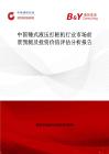 中國錘式液壓打樁機行業市場前景預測及投資價值評估分析報告