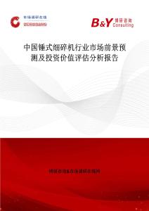 中國錘式細碎機行業市場前景預測及投資價值評估分析報告