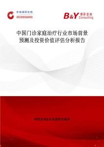 中國門診家庭治療行業市場前景預測及投資價值評估分析報告