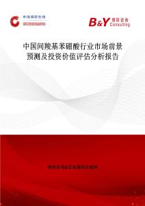 中國間羧基苯硼酸行業市場前景預測及投資價值評估分析報告
