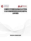 中国阿尔茨海默氏症临床治疗药物行业市场前景预测及投资价值评估分析报告