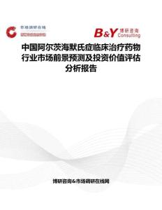 中國阿爾茨海默氏癥臨床治療藥物行業市場前景預測及投資價值評估分析報告