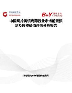 中國阿片類鎮(zhèn)痛藥行業(yè)市場前景預(yù)測及投資價值評估分析報告