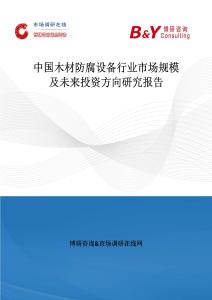 中國木材防腐設備行業市場規模及未來投資方向研究報告