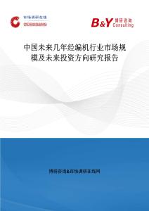 中國未來幾年經編機行業市場規模及未來投資方向研究報告