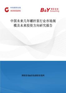 中國未來幾年螺桿泵行業市場規模及未來投資方向研究報告