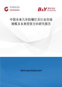 中國未來幾年防爆燈具行業市場規模及未來投資方向研究報告