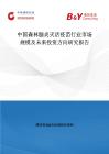 中国森林脑炎灭活疫苗行业市场规模及未来投资方向研究报告