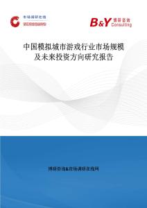 中國模擬城市游戲行業市場規模及未來投資方向研究報告