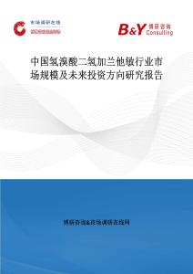 中國氫溴酸二氫加蘭他敏行業(yè)市場規(guī)模及未來投資方向研究報告