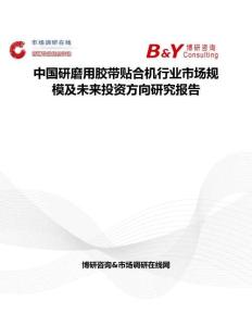 中国研磨用胶带贴合机行业市场规模及未来投资方向研究报告