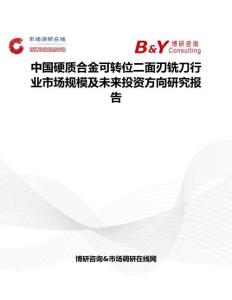 中國(guó)硬質(zhì)合金可轉(zhuǎn)位二面刃銑刀行業(yè)市場(chǎng)規(guī)模及未來(lái)投資方向研究報(bào)告