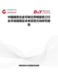中國(guó)硬質(zhì)合金可轉(zhuǎn)位帶柄面銑刀行業(yè)市場(chǎng)規(guī)模及未來(lái)投資方向研究報(bào)告