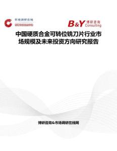 中國(guó)硬質(zhì)合金可轉(zhuǎn)位銑刀片行業(yè)市場(chǎng)規(guī)模及未來(lái)投資方向研究報(bào)告