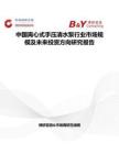 中国离心式手压清水泵行业市场规模及未来投资方向研究报告