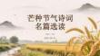 芒種節氣詩詞名篇選讀