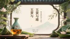 五黃與雄黃酒的端午食俗