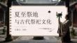 夏至祭地與古代祭祀文化