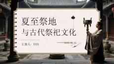 夏至祭地与古代祭祀文化