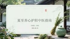 夏至養心護陽中醫指南
