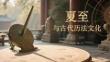 夏至與古代歷法文化