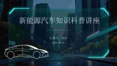 新能源汽車知識科普講座