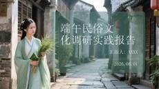 端午民俗文化調(diào)研實(shí)踐報(bào)告