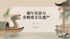 端午民俗與非物質(zhì)文化遺產(chǎn)