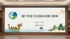 端午飲食文化國(guó)際傳播與影響(1)
