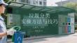 垃圾分类实操方法与技巧