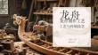 龍舟制作工藝與傳統技藝