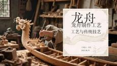 龍舟制作工藝與傳統(tǒng)技藝