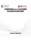 中國緊急按鈕App行業市場規模及未來投資方向研究報告