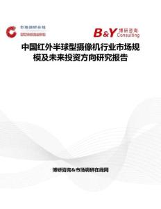 中國紅外半球型攝像機(jī)行業(yè)市場規(guī)模及未來投資方向研究報告