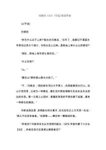 劉慈欣《山》(節(jié)選)閱讀答案