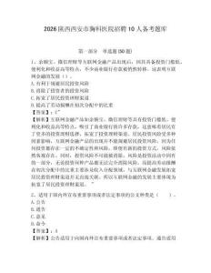 2026陕西西安市胸科医院招聘10人备考题库附参考答案详解（完整版）