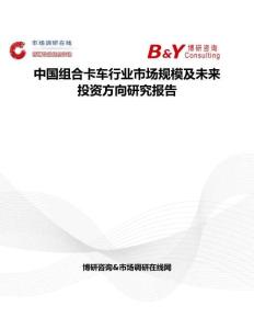 中國組合卡車行業市場規模及未來投資方向研究報告