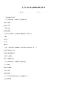 银行从业资格冲刺模拟真题及答案内部题库