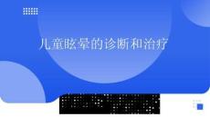 兒童眩暈的診斷和治療
